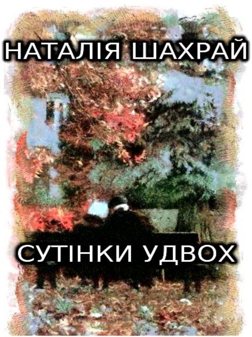 Title details for Сутінки удвох by Наталія Шахрай - Available